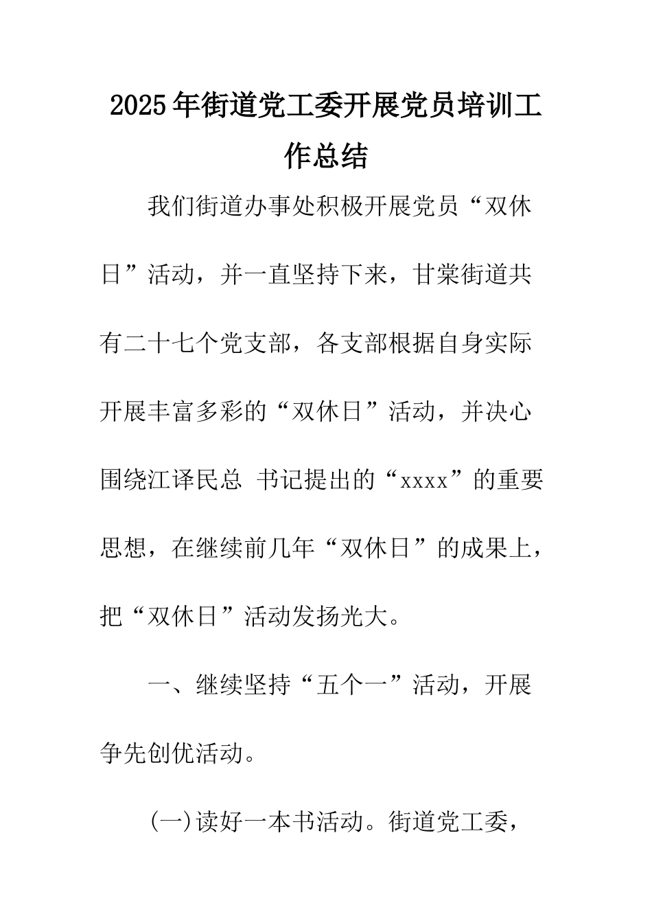 2025年街道党工委开展党员培训工作总结_第1页