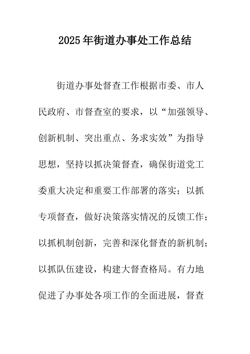 2025年街道办事处工作总结_第1页