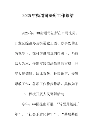 2025年街道司法所工作总结