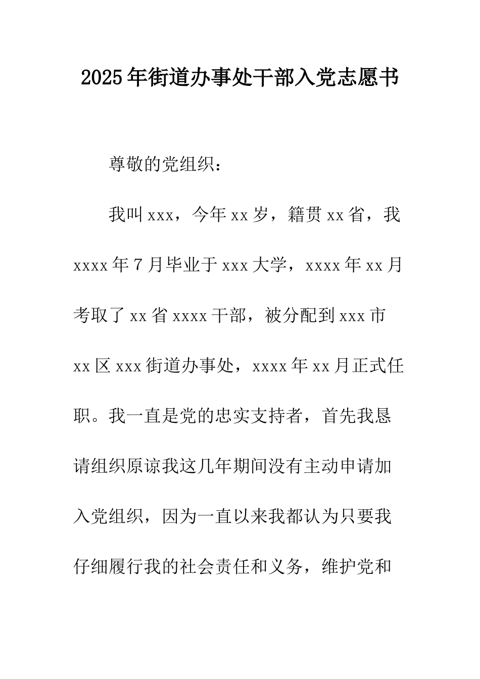2025年街道办事处干部入党志愿书_第1页