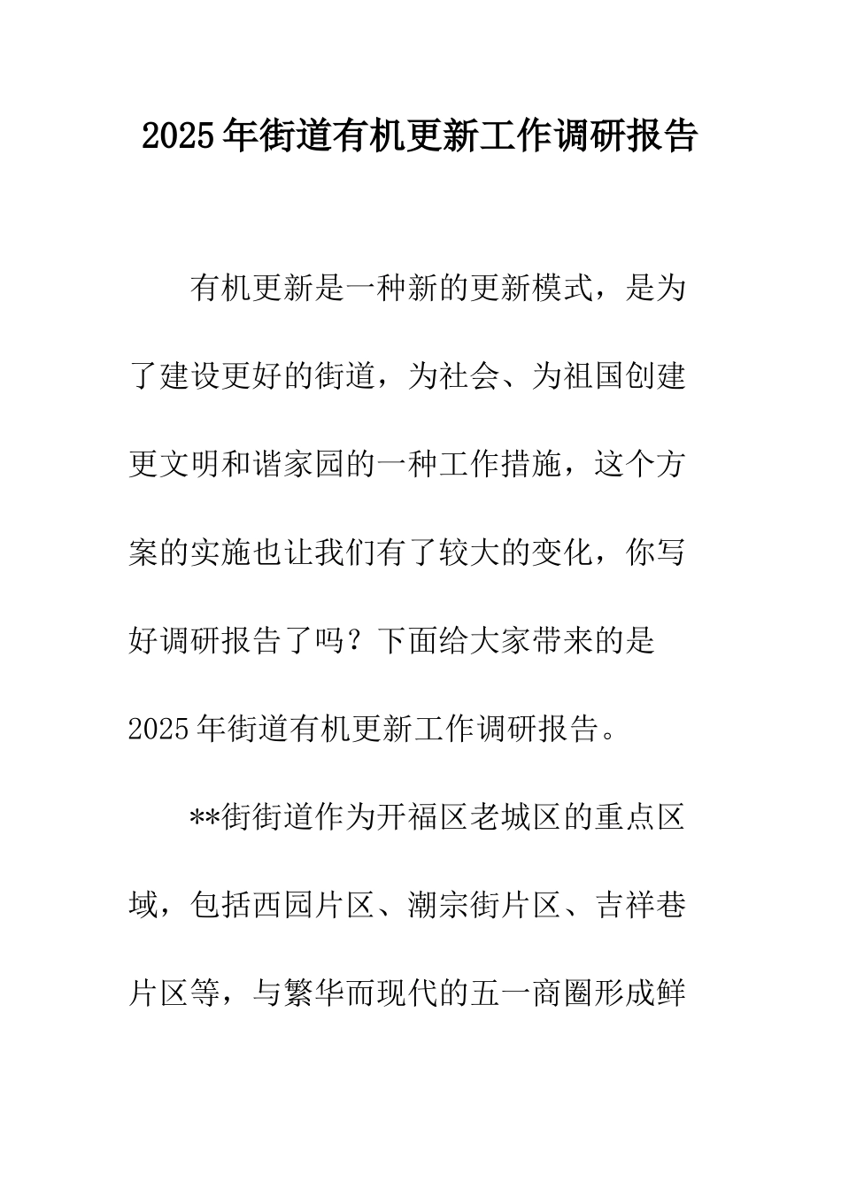 2025年街道有机更新工作调研报告_第1页