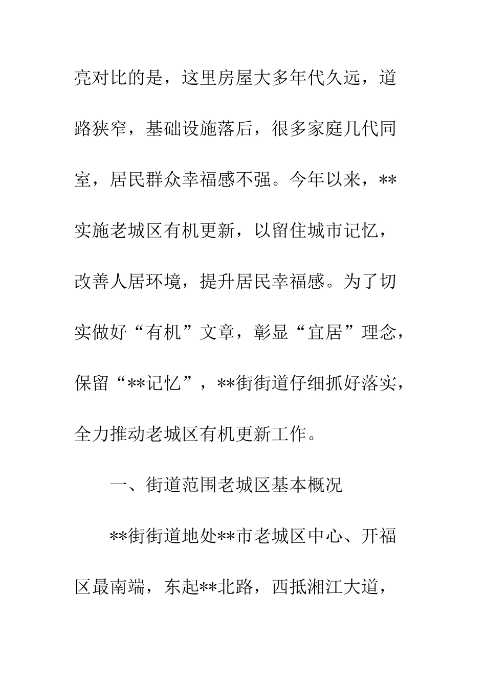 2025年街道有机更新工作调研报告_第2页