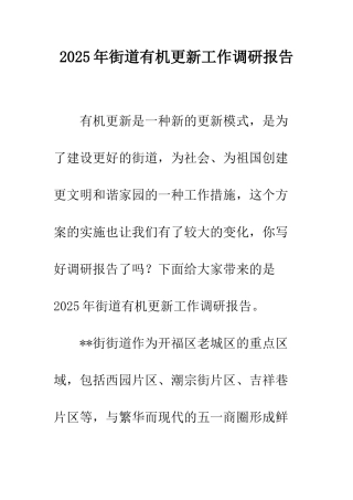 2025年街道有机更新工作调研报告