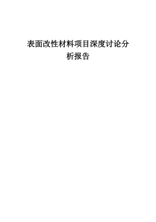 2025年表面改性材料项目深度研究分析报告
