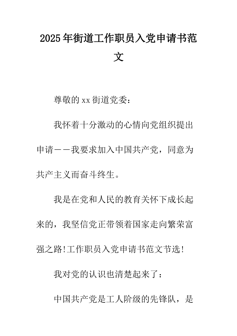 2025年街道工作职员入党申请书范文_第1页