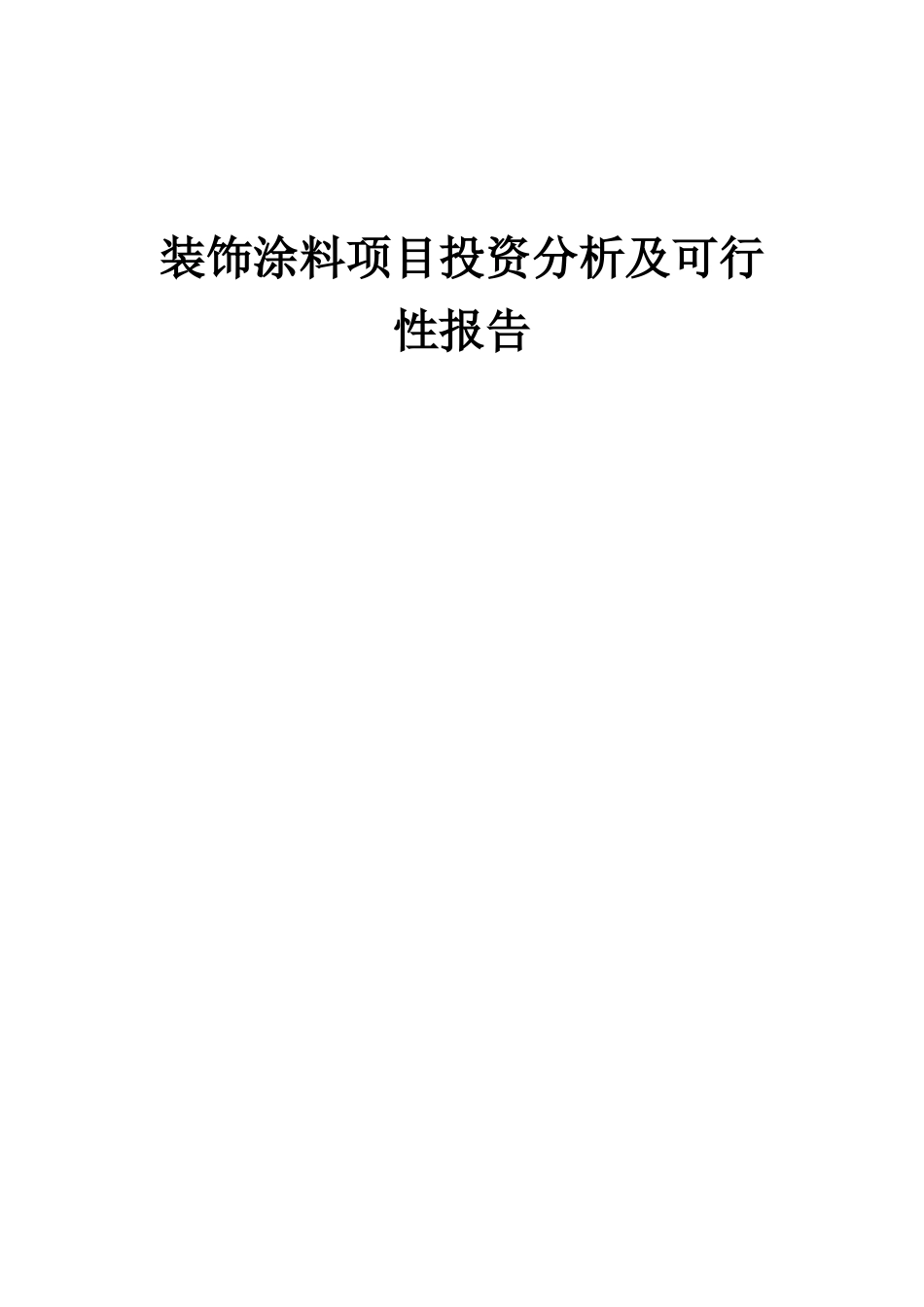 2025年装饰涂料项目投资分析及可行性报告_第1页