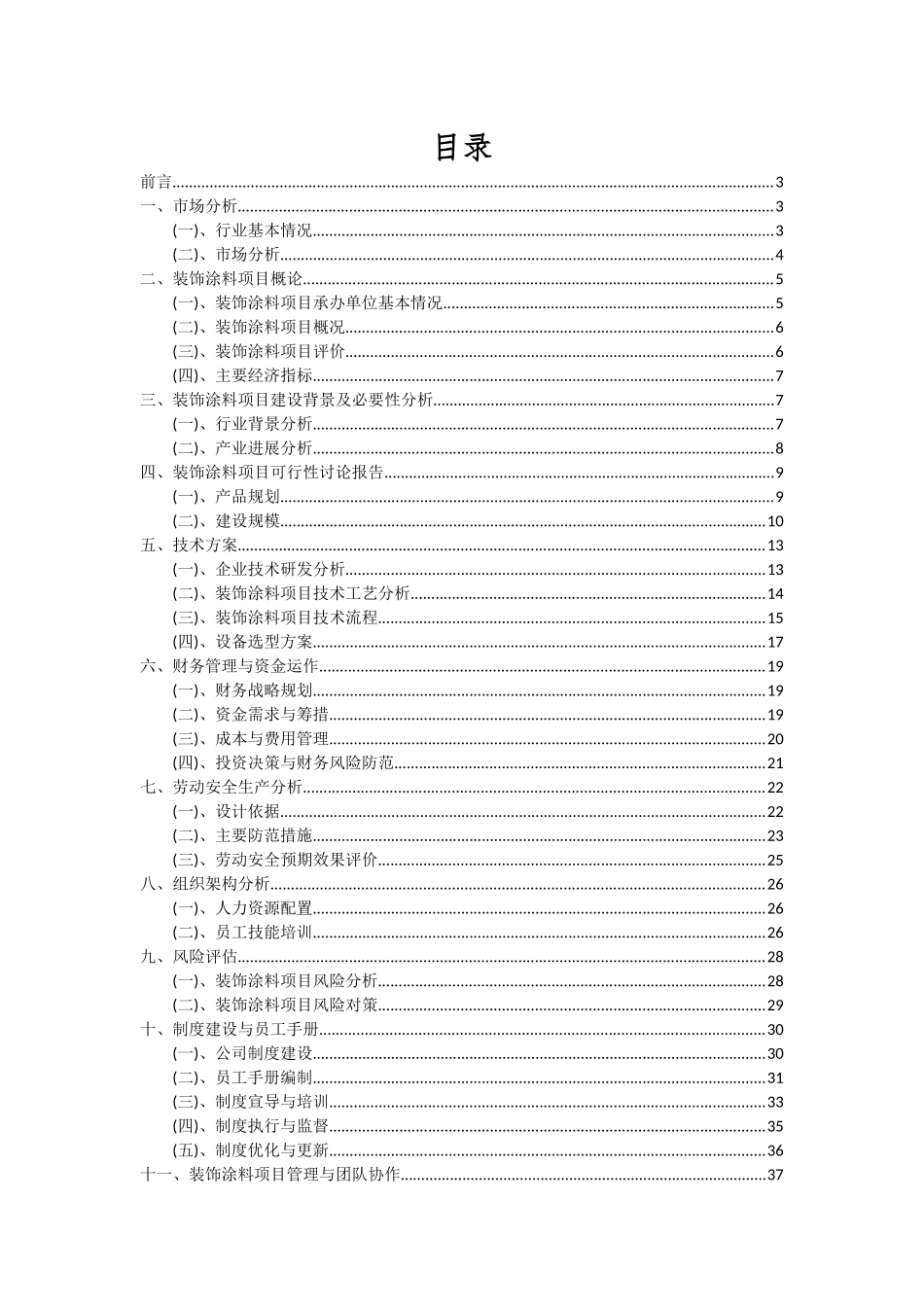2025年装饰涂料项目投资分析及可行性报告_第2页