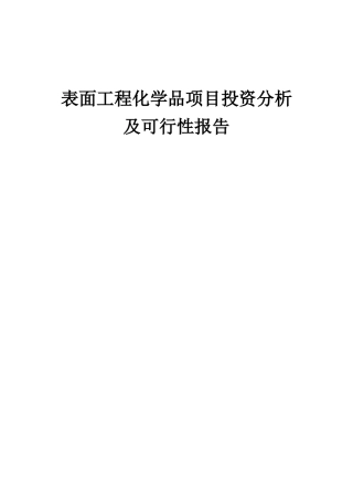 2025年表面工程化学品项目投资分析及可行性报告