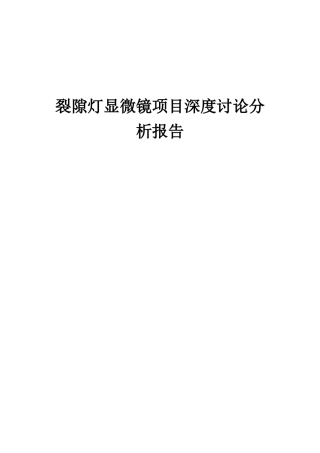 2025年裂隙灯显微镜项目深度研究分析报告