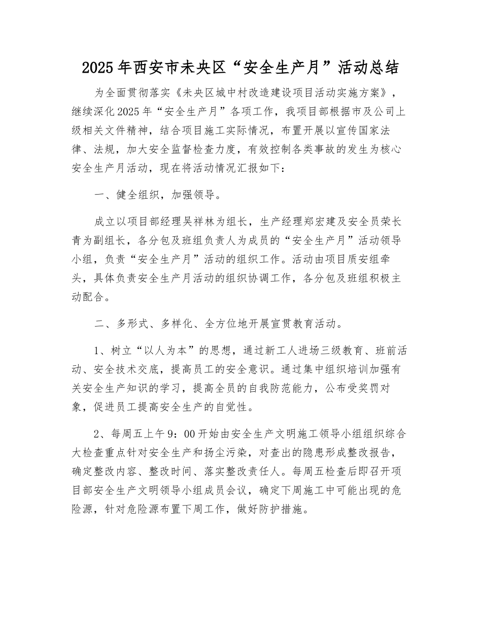 2025年西安市未央区“安全生产月”活动总结_第1页