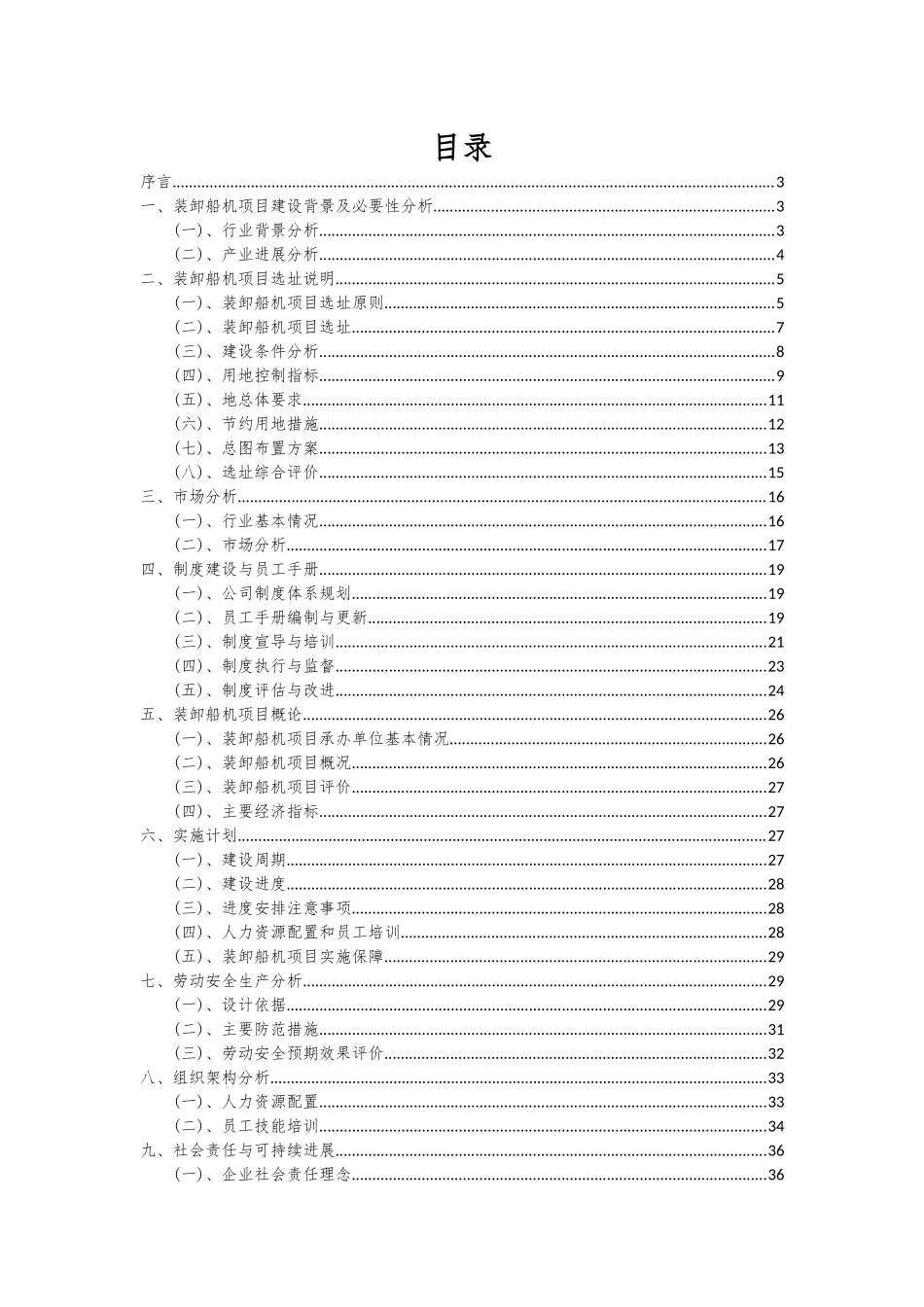 2025年装卸船机项目可行性研究报告_第2页