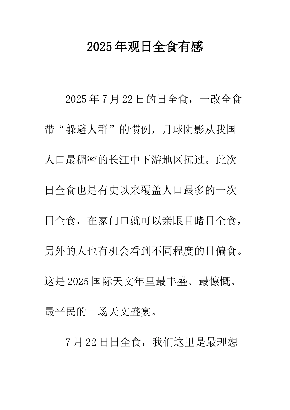 2025年观日全食有感-1_第1页