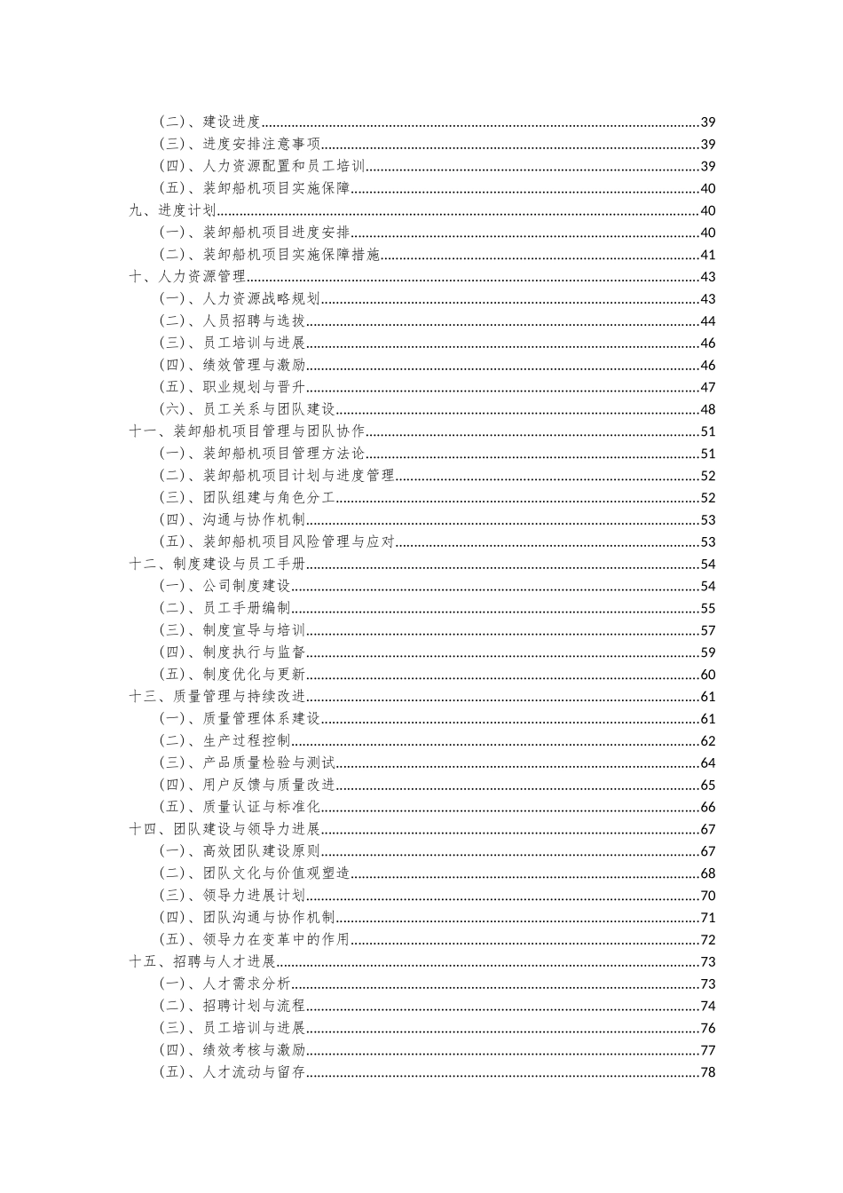 2025年装卸船机项目投资分析及可行性报告_第3页