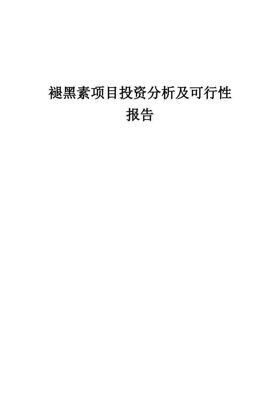 2025年褪黑素项目投资分析及可行性报告_第1页