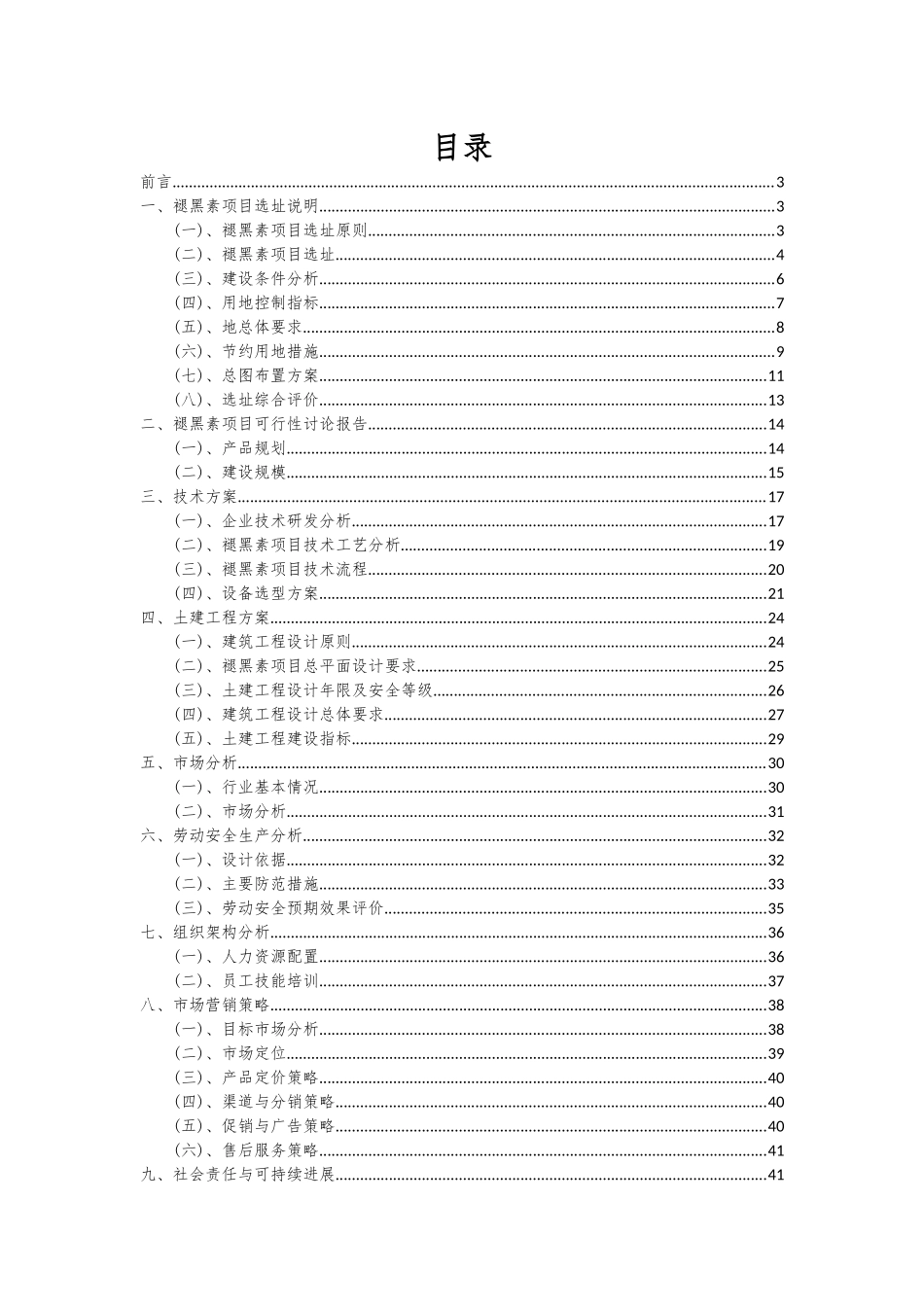 2025年褪黑素项目投资分析及可行性报告_第2页