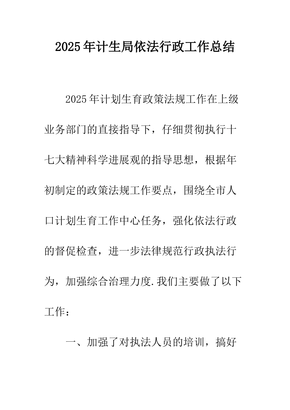 2025年计生局依法行政工作总结_第1页