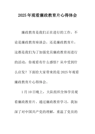 2025年观看廉政教育片心得体会