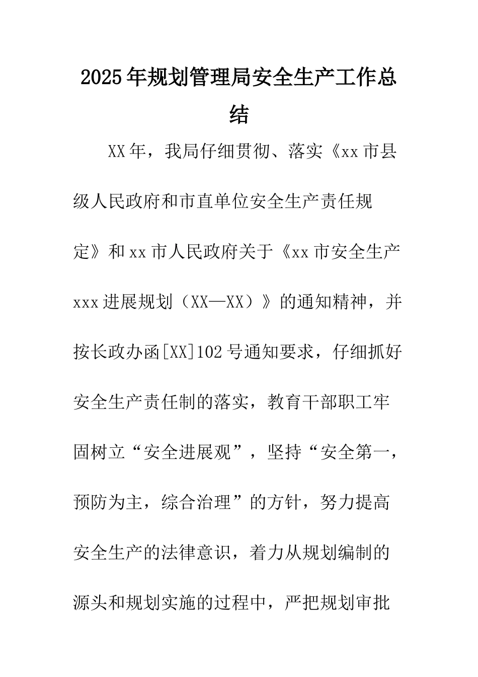 2025年规划管理局安全生产工作总结_第1页