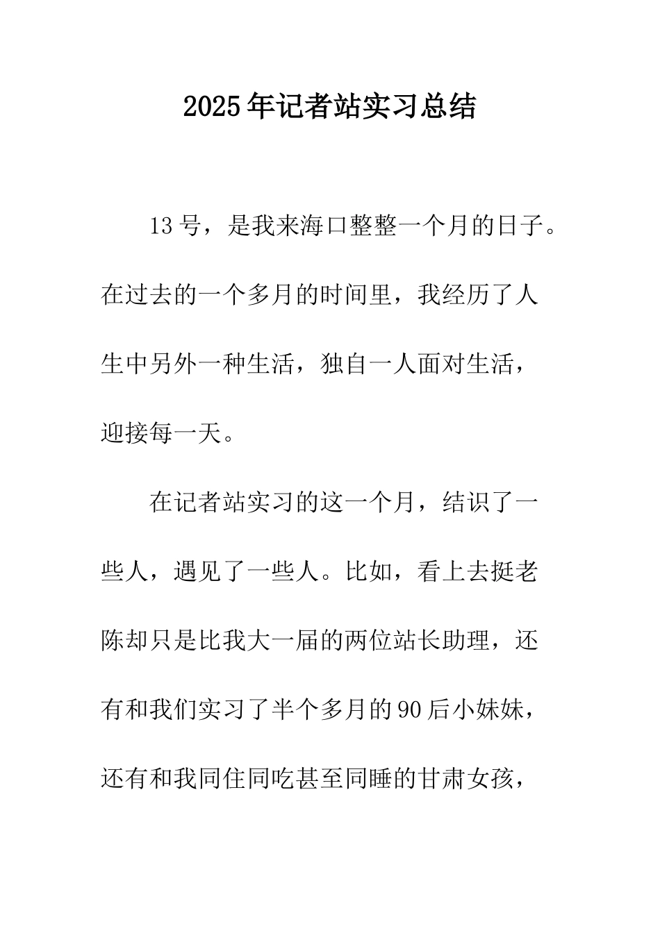 2025年记者站实习总结_第1页