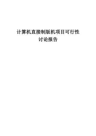 2025年计算机直接制版机项目可行性研究报告