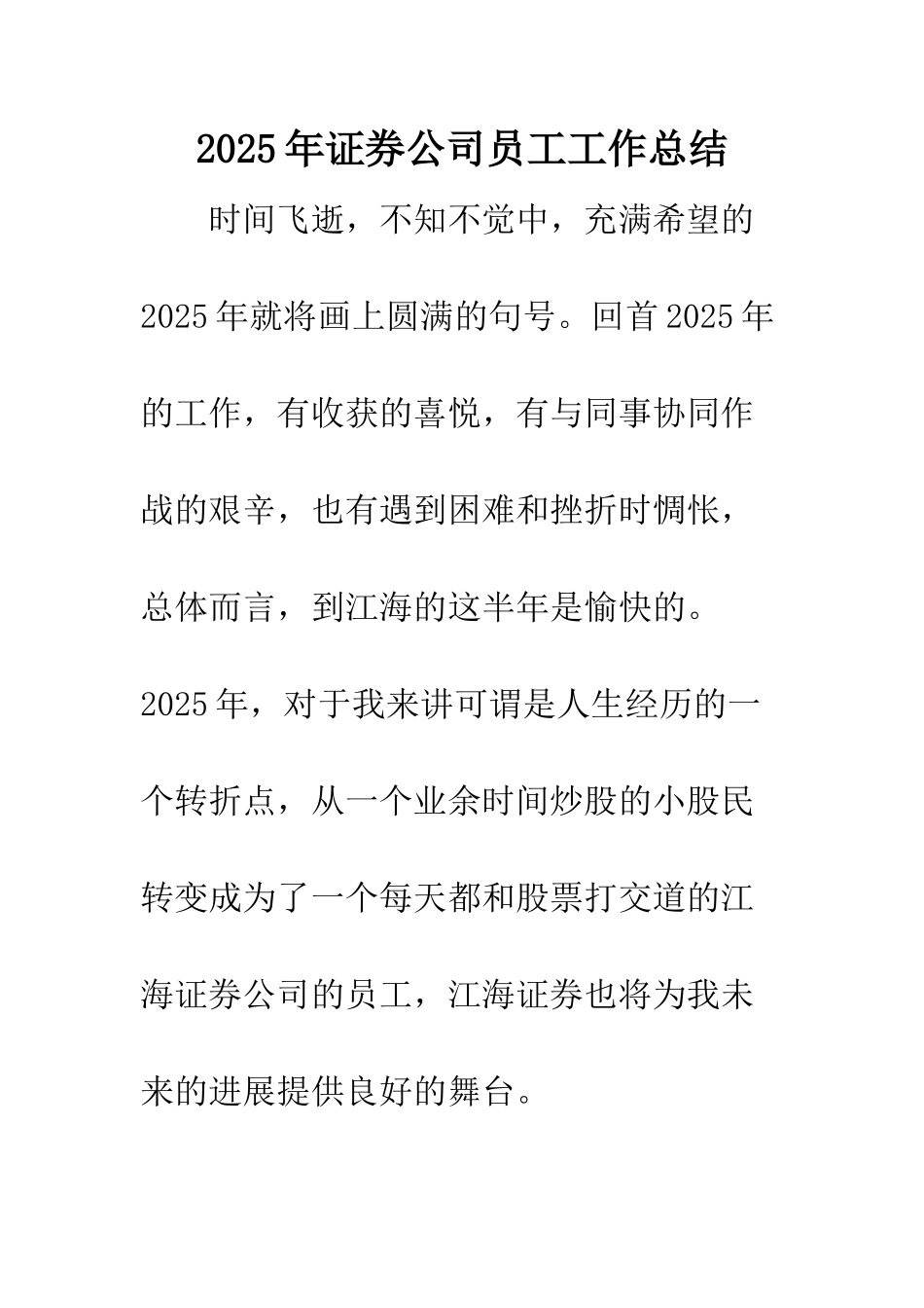 2025年证券公司员工工作总结_第1页