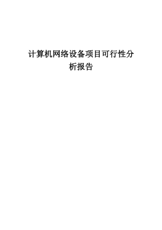 2025年计算机网络设备项目可行性分析报告