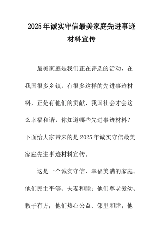 2025年诚实守信最美家庭先进事迹材料宣传