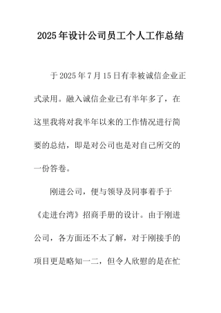 2025年设计公司员工个人工作总结