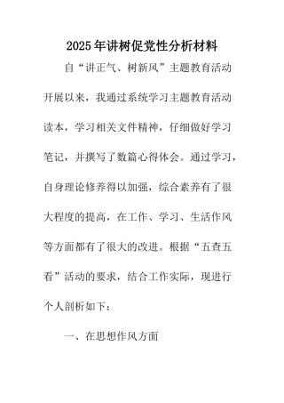 2025年讲树促党性分析材料