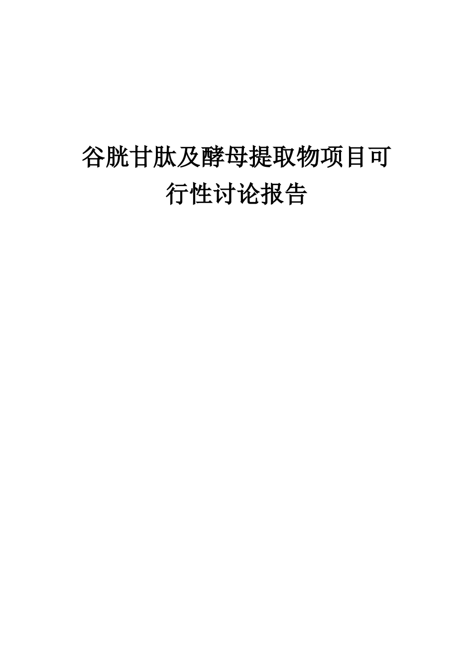 2025年谷胱甘肽及酵母提取物项目可行性研究报告_第1页