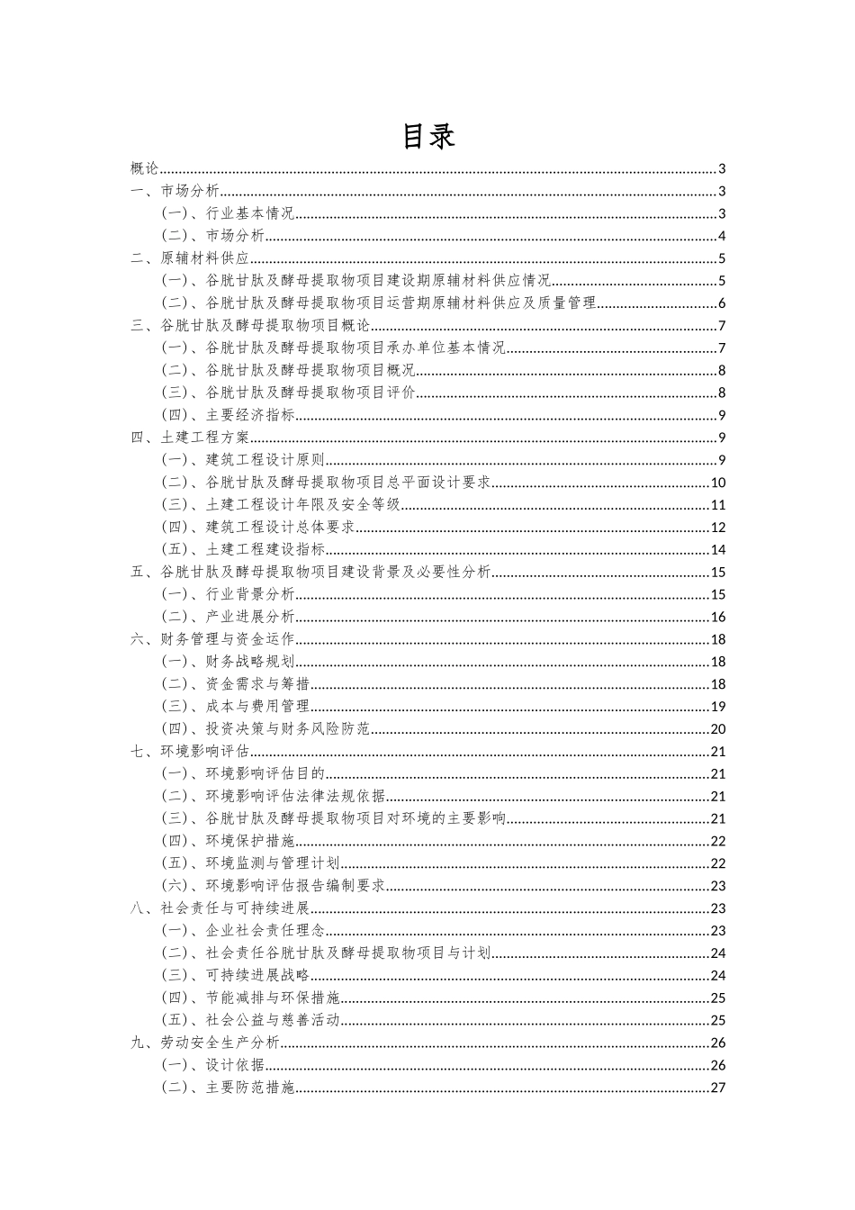 2025年谷胱甘肽及酵母提取物项目可行性研究报告_第2页