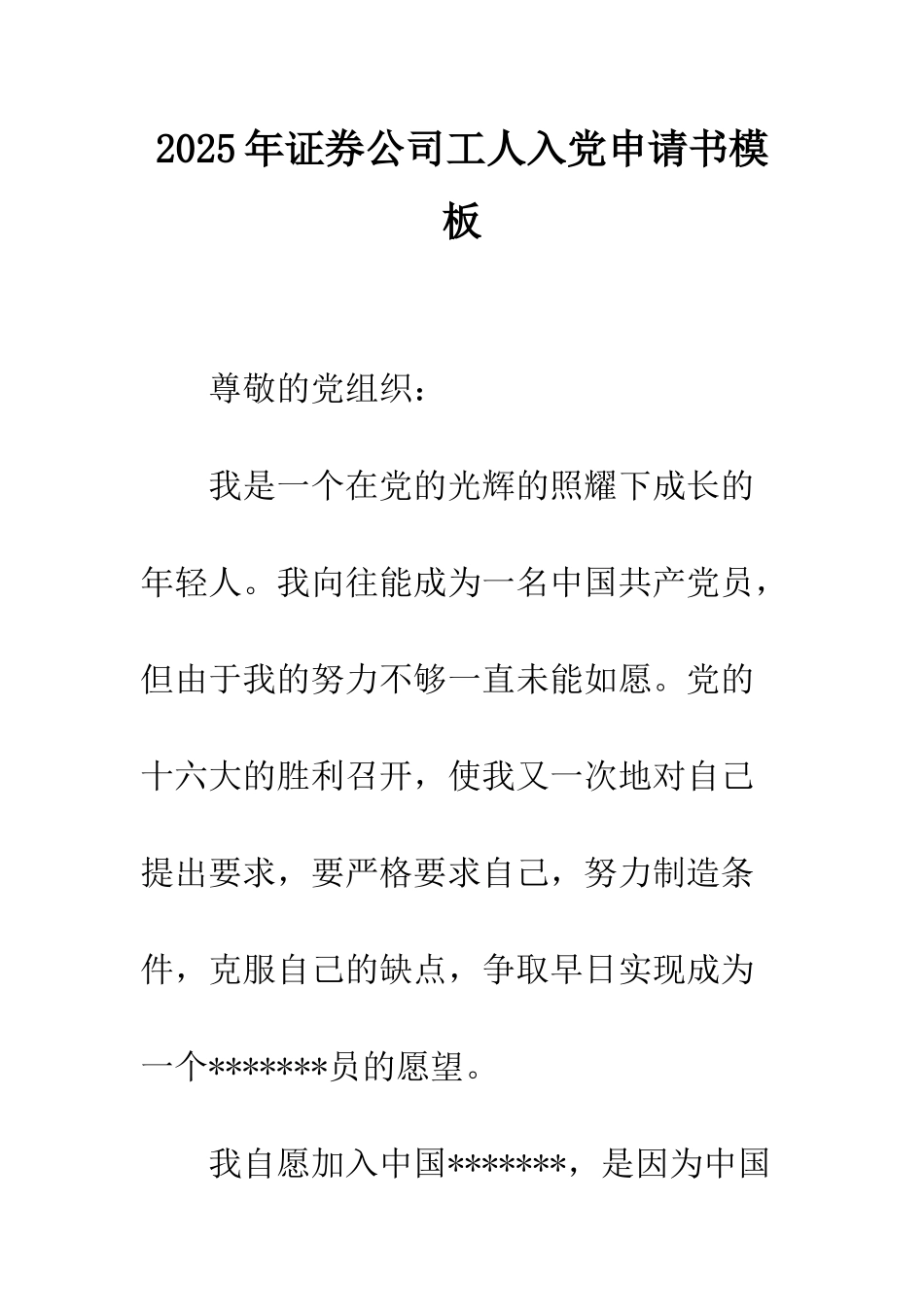 2025年证券公司工人入党申请书模板_第1页