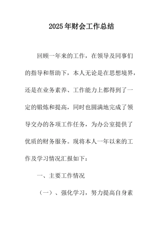 2025年财会工作总结
