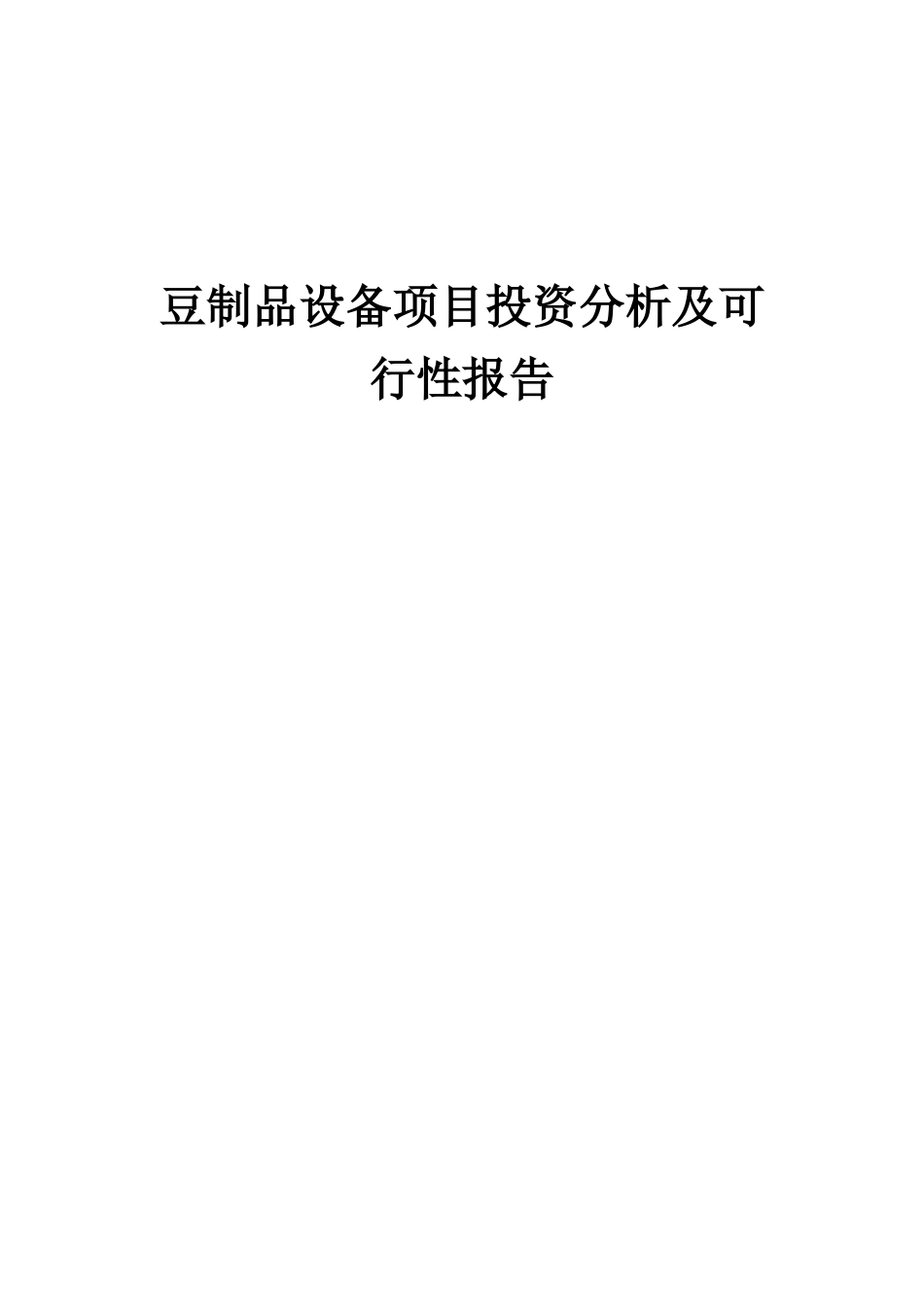 2025年豆制品设备项目投资分析及可行性报告_第1页