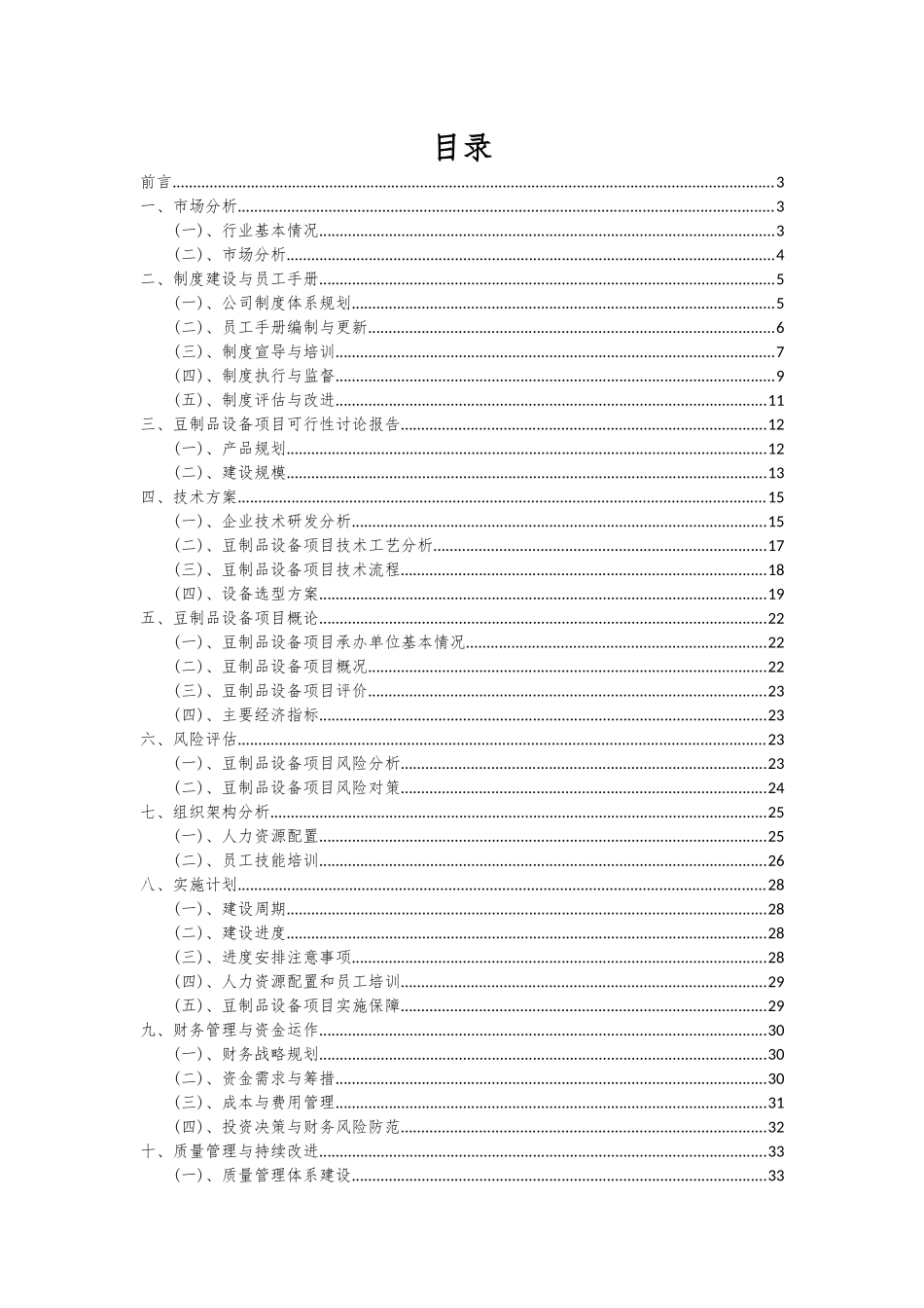 2025年豆制品设备项目投资分析及可行性报告_第2页