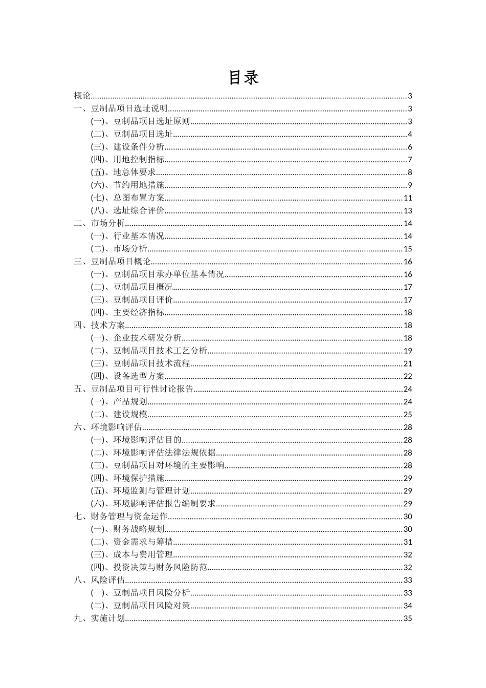 2025年豆制品项目深度研究分析报告_第2页
