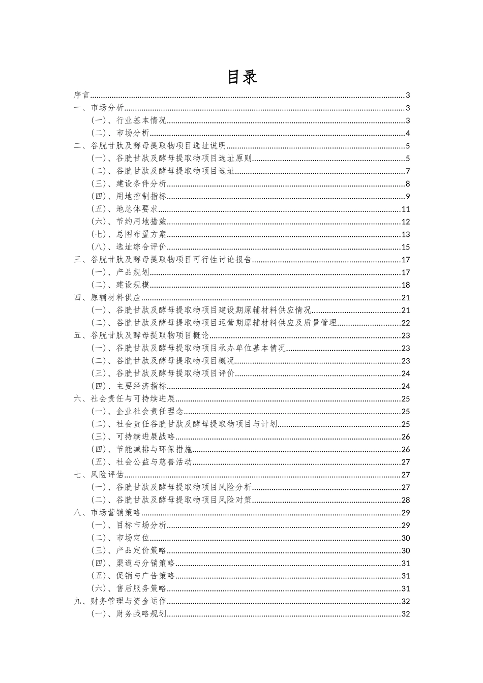 2025年谷胱甘肽及酵母提取物项目可行性分析报告_第2页