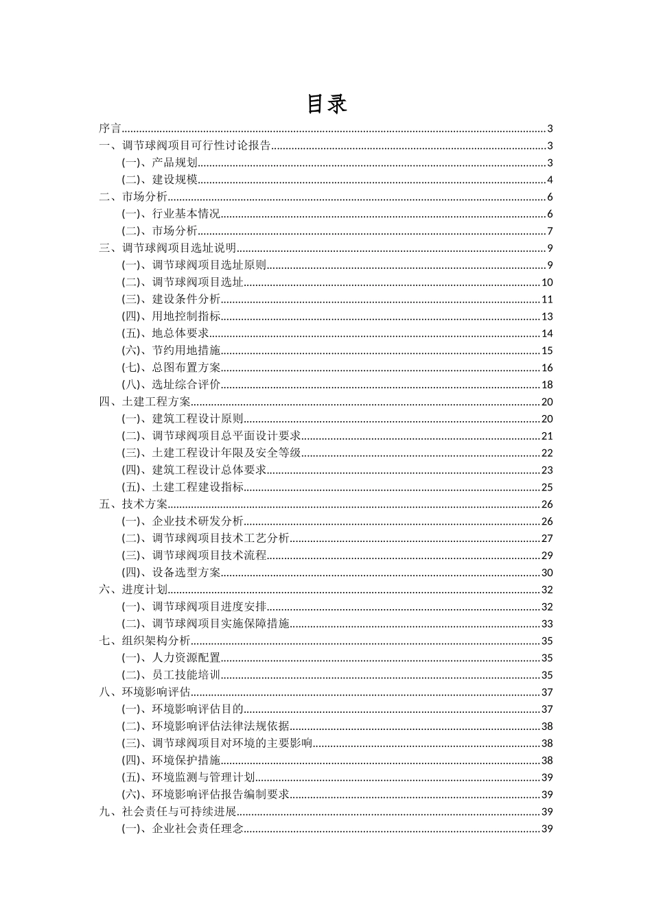 2025年调节球阀项目可行性分析报告_第2页