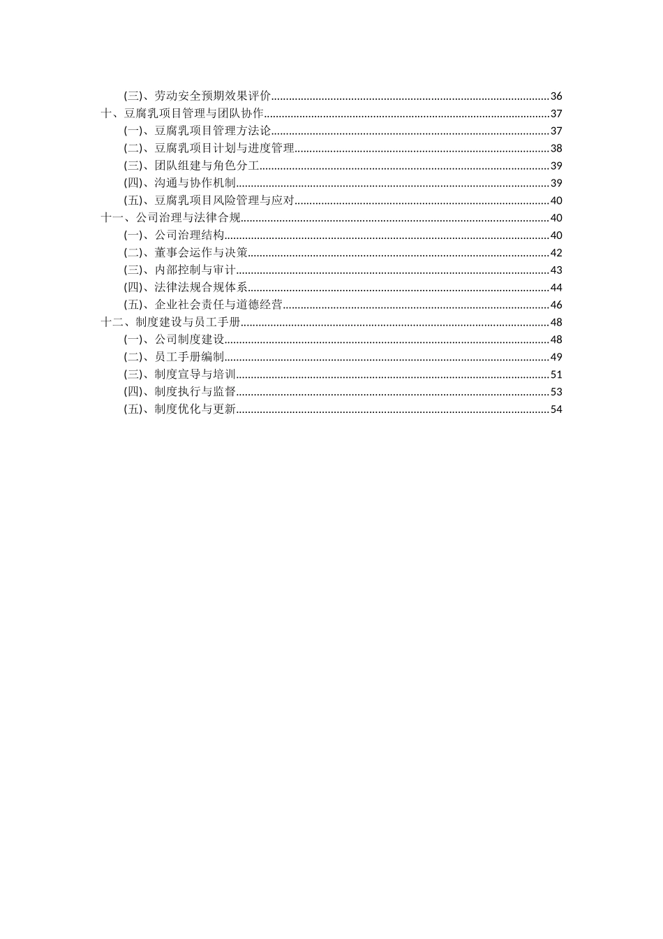 2025年豆腐乳项目投资分析及可行性报告_第3页