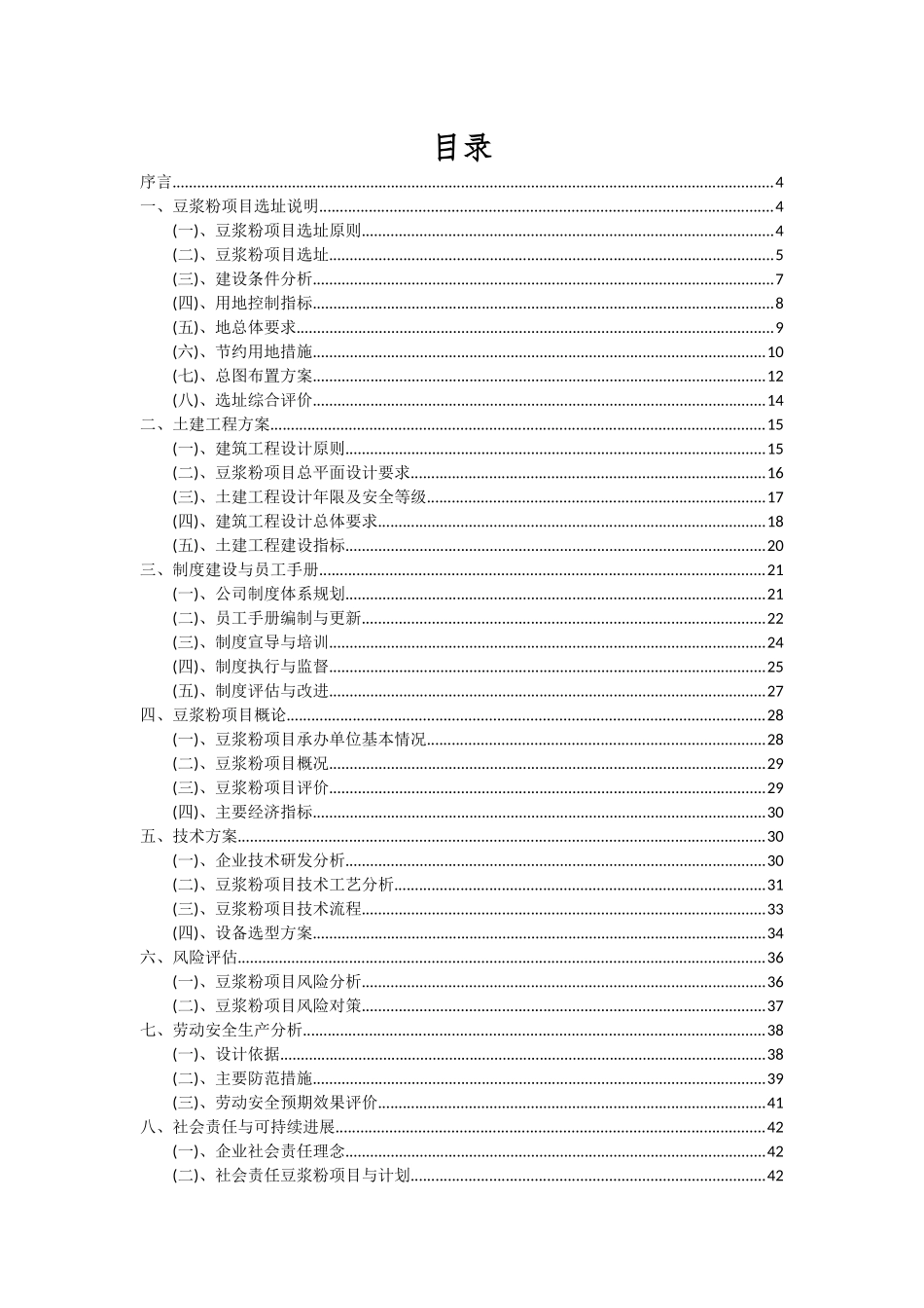 2025年豆浆粉项目可行性研究报告_第2页