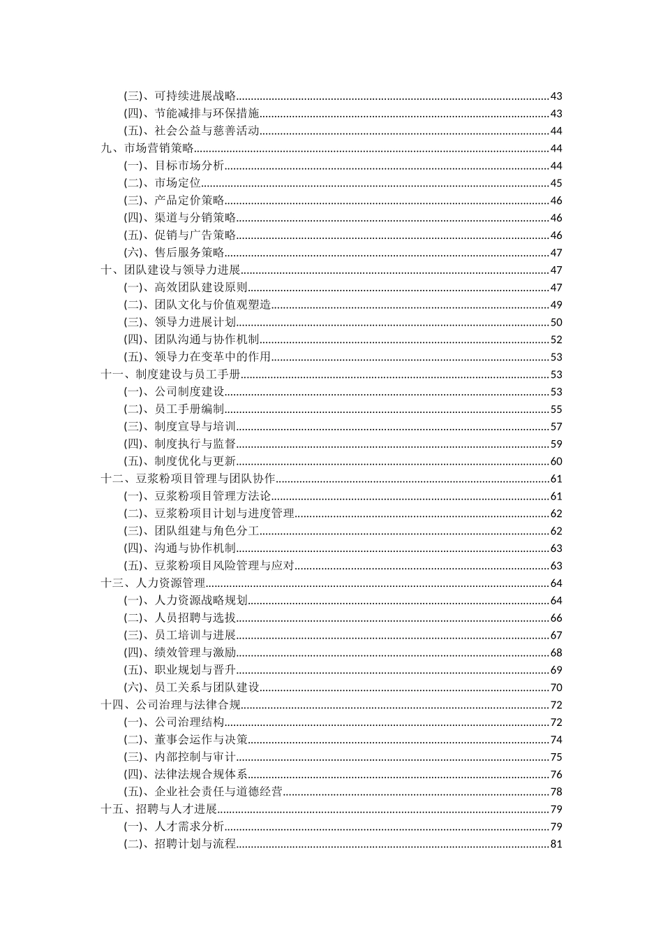 2025年豆浆粉项目可行性研究报告_第3页