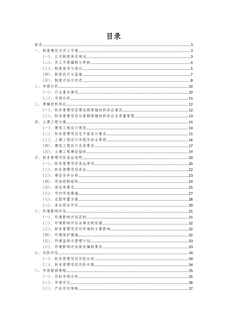 2025年财务管理项目投资分析及可行性报告_第2页