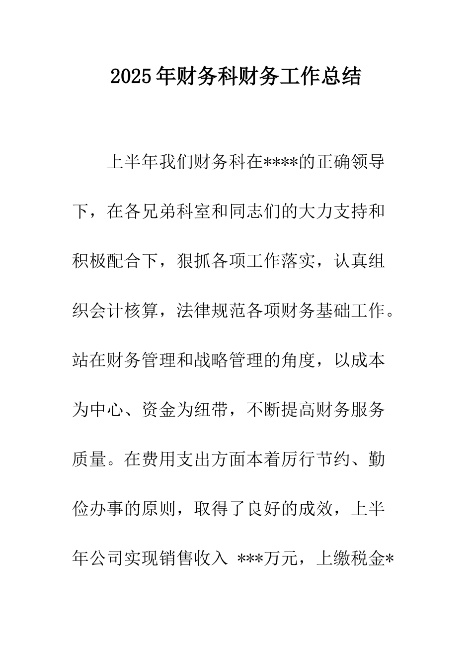 2025年财务科财务工作总结_第1页