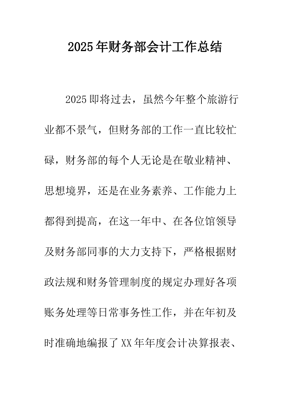 2025年财务部会计工作总结_第1页