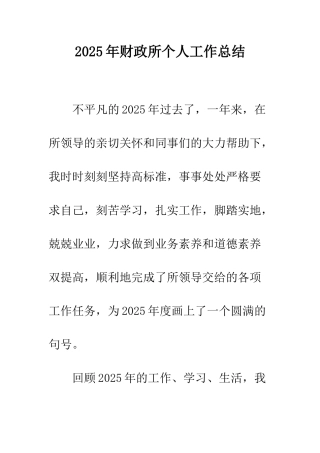 2025年财政所个人工作总结