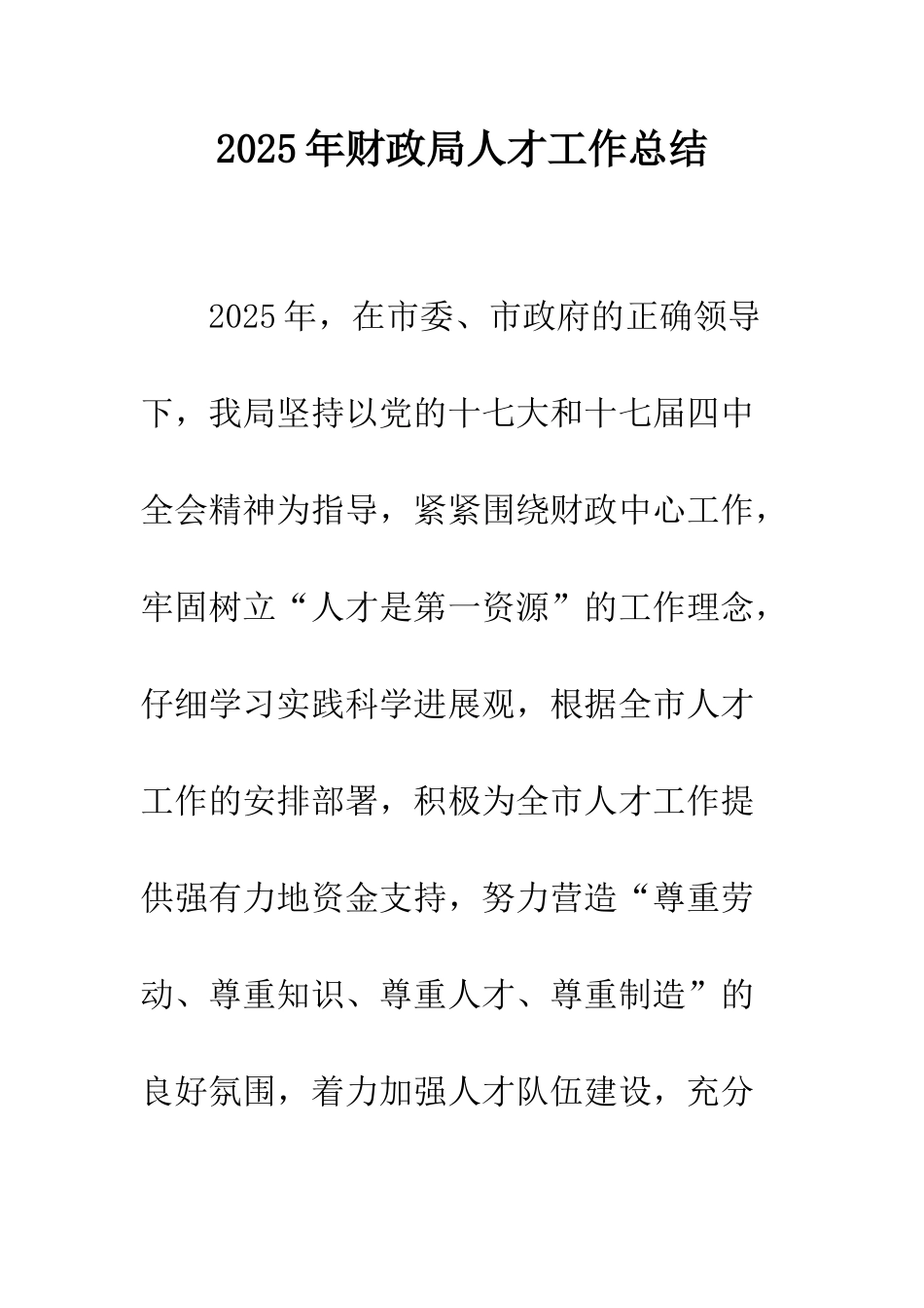 2025年财政局人才工作总结_第1页