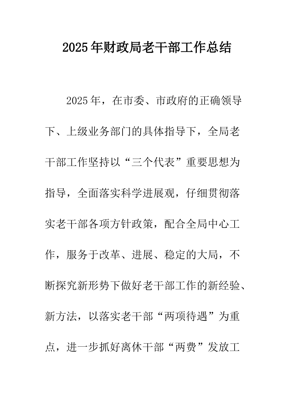 2025年财政局老干部工作总结_第1页