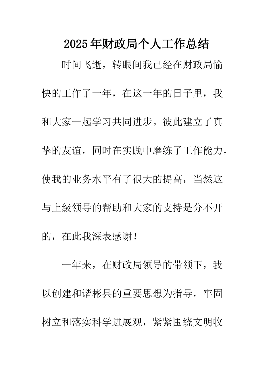 2025年财政局个人工作总结_第1页