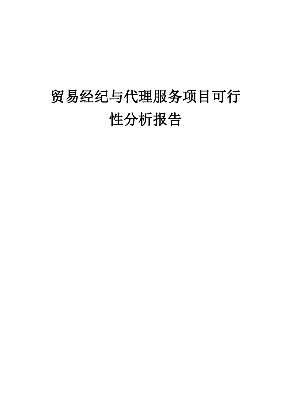 2025年贸易经纪与代理服务项目可行性分析报告_第1页