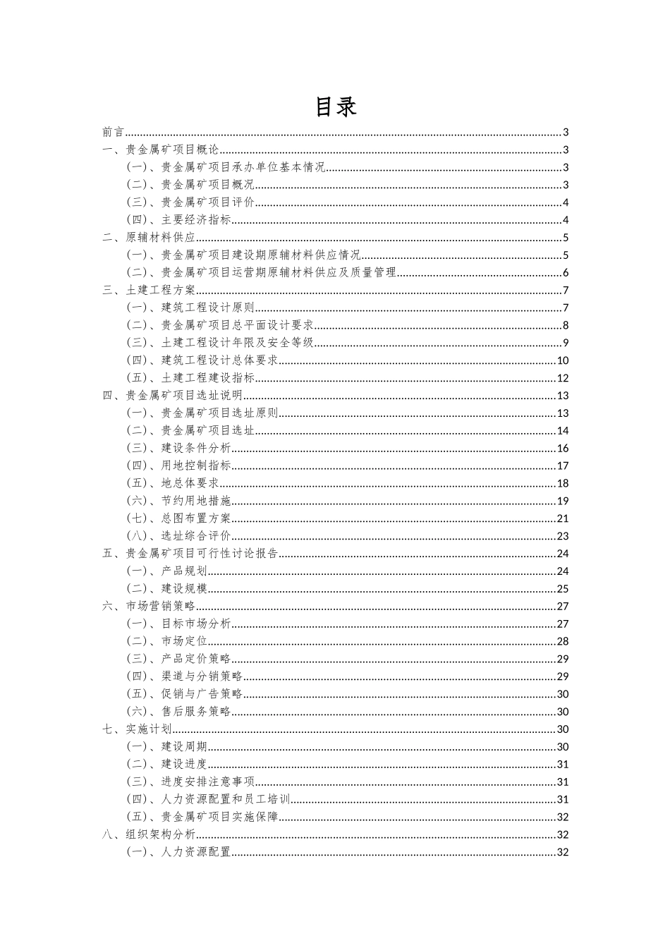 2025年贵金属矿项目投资分析及可行性报告_第2页
